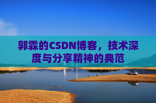 郭霖的CSDN博客，技术深度与分享精神的典范