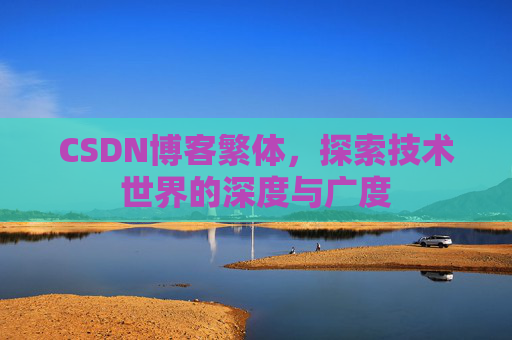 CSDN博客繁体，探索技术世界的深度与广度