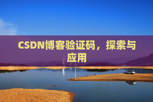CSDN博客验证码，探索与应用