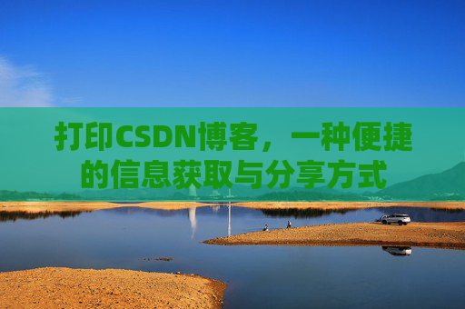 打印CSDN博客，一种便捷的信息获取与分享方式