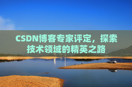 CSDN博客专家评定，探索技术领域的精英之路