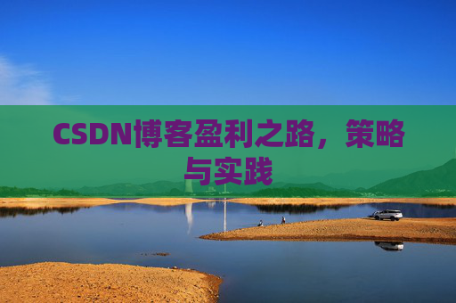 CSDN博客盈利之路，策略与实践
