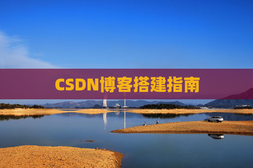 CSDN博客搭建指南
