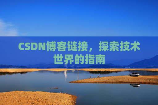 CSDN博客链接,探索技术世界的指南