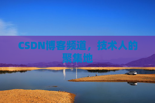CSDN博客频道,技术人的聚集地